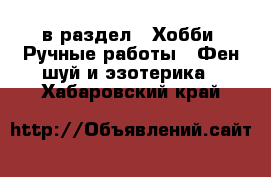  в раздел : Хобби. Ручные работы » Фен-шуй и эзотерика . Хабаровский край